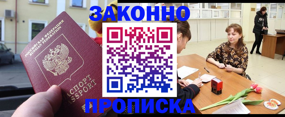 прописка штамп в Надыме